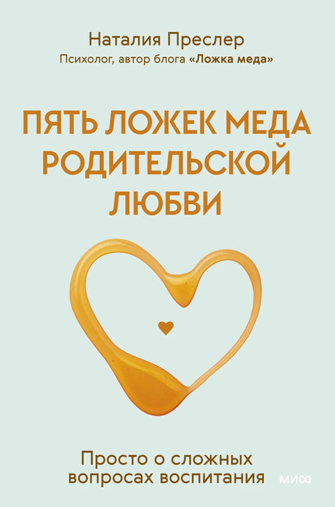 Пет кашика меда родитељске љубави. Једноставно о сложеним питањима образовања