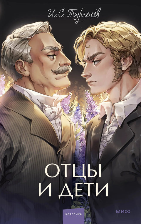 Очеви и синови. Вечне приче. Млади одрасли