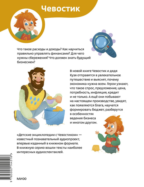 Увлекательная экономика. Детская энциклопедия (Чевостик)
