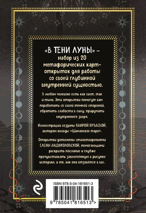 В ТЕНИ ЛУНЫ. Исцеляющие стихи и открытки для проработки темной стороны феминности