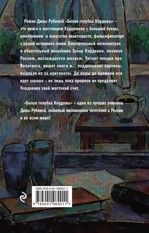 Белая голубка Кордовы
