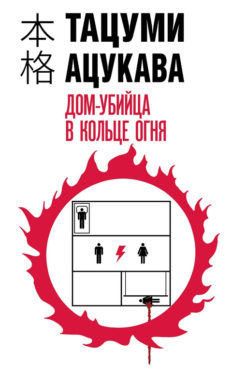 Кућа убица у ватреном прстену