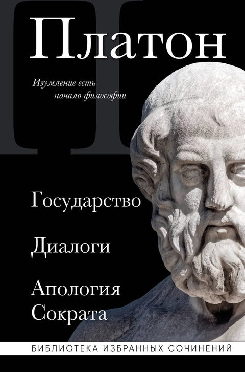 Платон. Држава, Дијалози, Апологија Сократа
