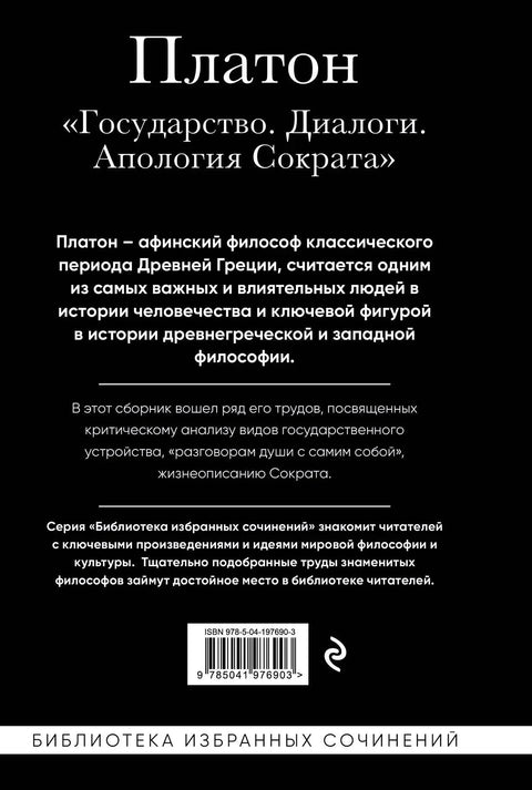 Платон. Држава, Дијалози, Апологија Сократа