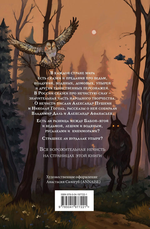 Большая книга нечистой силы. Истории для взрослых