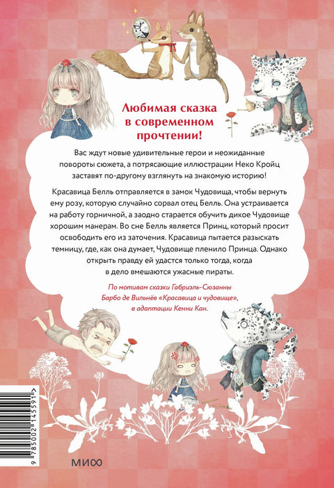 Звер и лепотица. Било једном