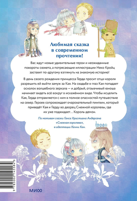 Снежна принцеза. Било једном