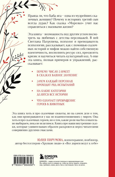 Психология русской сказки. Что скрывают Иван Царевич, Баба Яга, Василиса Премудрая и другие знакомые с детства герои