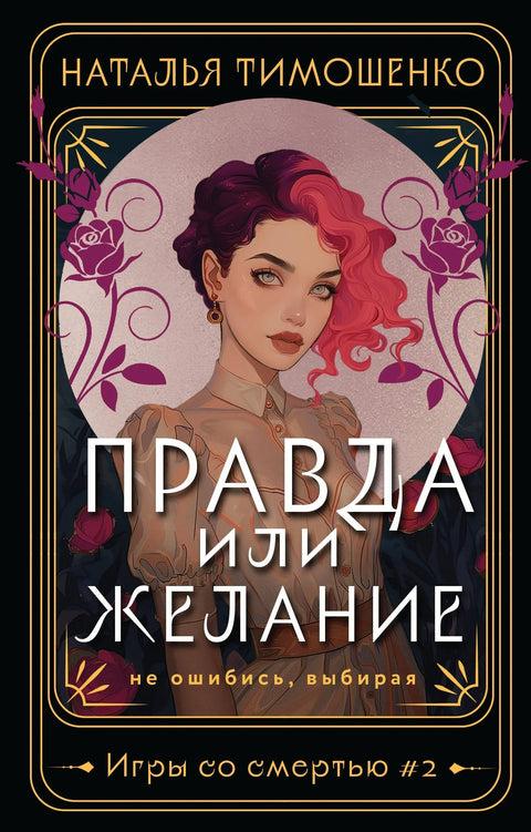 Истина или изазов