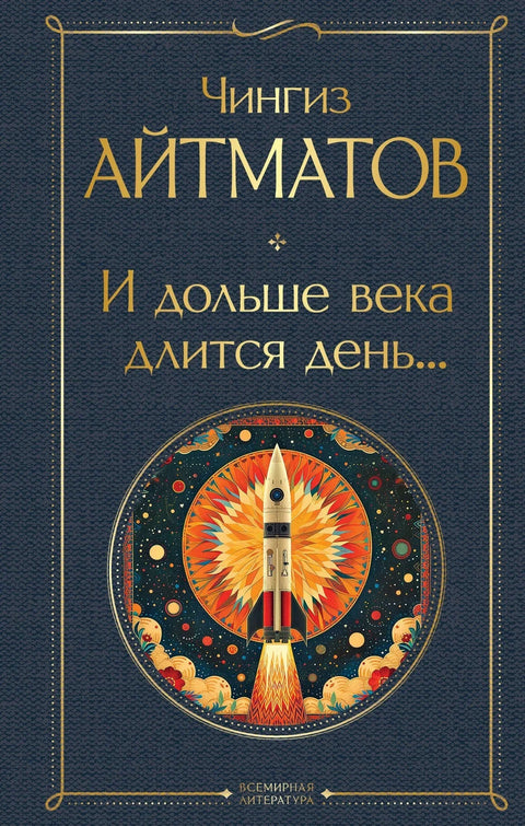 И дан траје дуже од једног века...