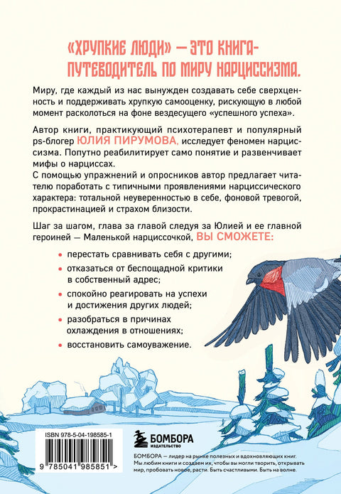 Хрупкие люди. Почему нарциссизм - это не порок, а особенность, с которой можно научиться жить