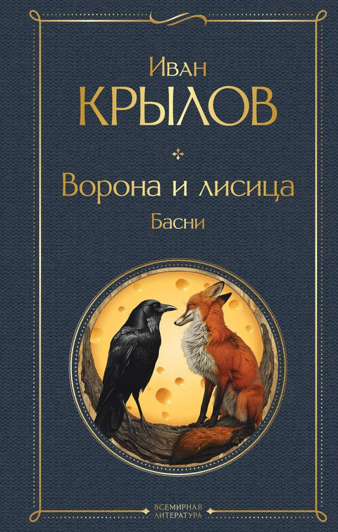 Ворона и лисица