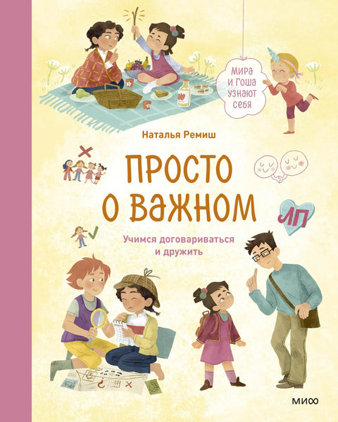 Само о важном. Мира и Гоша уче о себи. Учимо да преговарамо и будемо пријатељи.