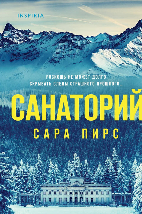 Санаторијум (формат клатчбука)
