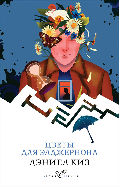 Цвеће за Алџернона