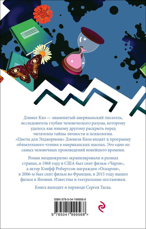 Цвеће за Алџернона