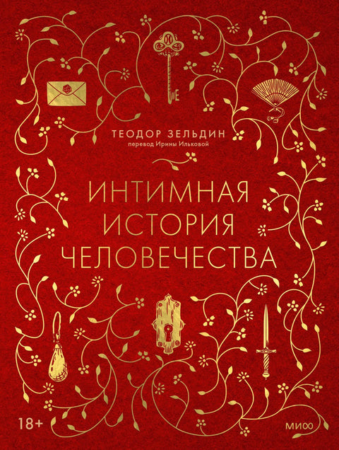 Интимна историја човечанства