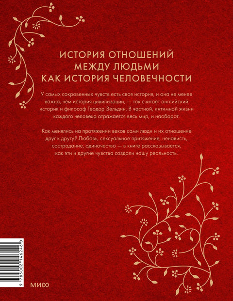 Интимна историја човечанства
