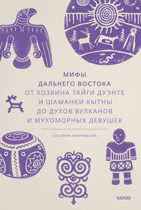 Митови Далеког истока. Од господара тајге Дуенте и шамана Китне до духова вулкана и девојака мухара.