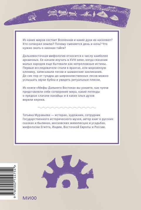 Митови Далеког истока. Од господара тајге Дуенте и шамана Китне до духова вулкана и девојака мухара.