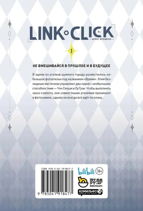 Тиме Агент. Том 1 (Клик на везу / Шигуанг Даили Рен). Манхуа