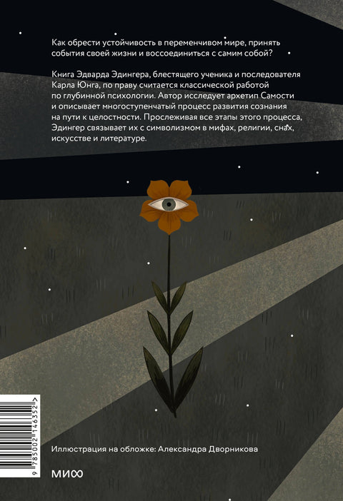 Эго и архетип. Сознание и бессознательное в мифе, религии и культуре