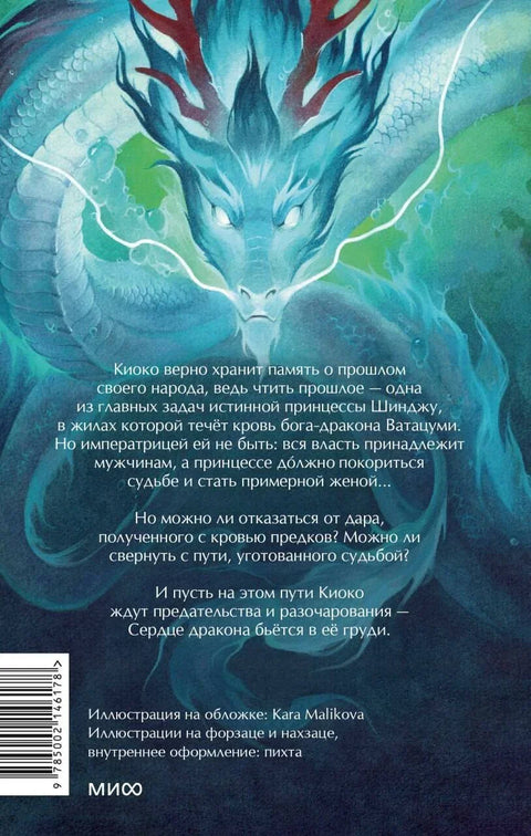 Кјоко. Наслеђе змаја