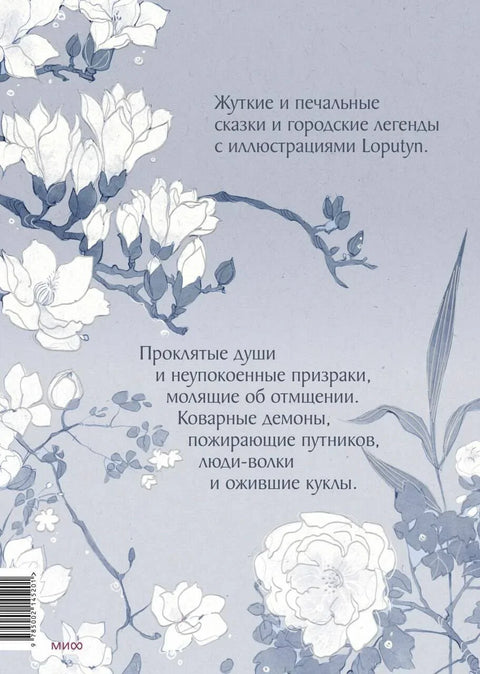 Проклятые души. Легенды из Японии, Китая и Кореи