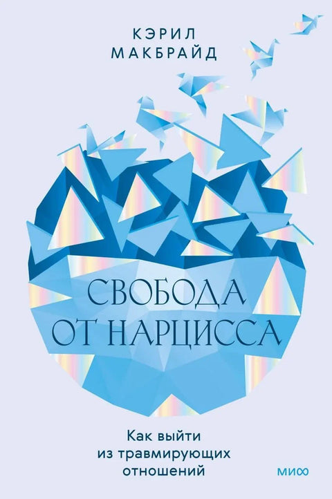 Ослобођење од нарциса: Како изаћи из трауматске везе