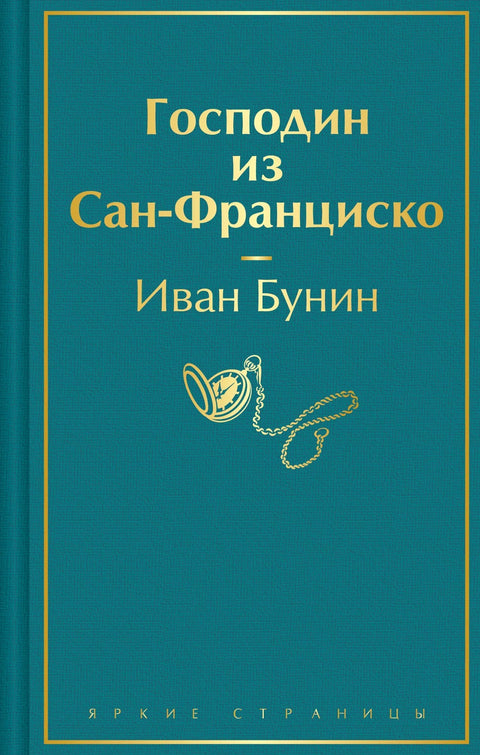 Господин из Сан Франциска