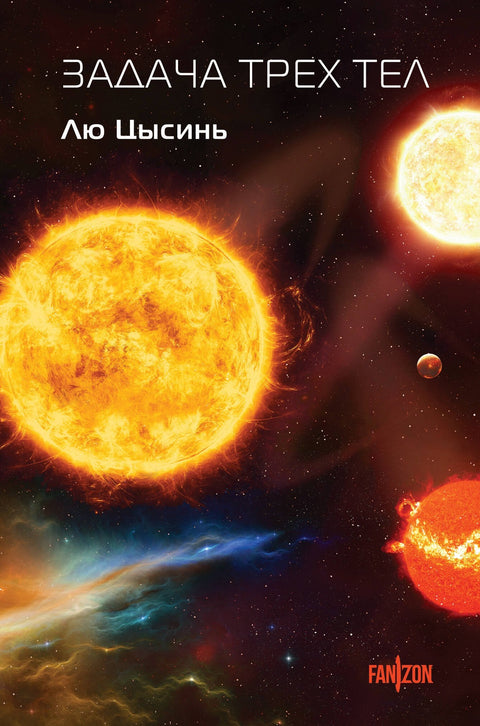Проблем три тела