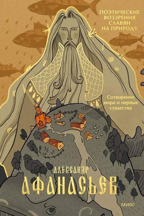 Поетски погледи Словена на природу. Стварање света и прва створења