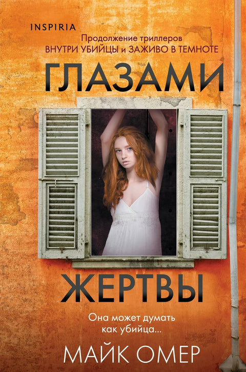 Очима жртве (#3) (формат клатчбука)