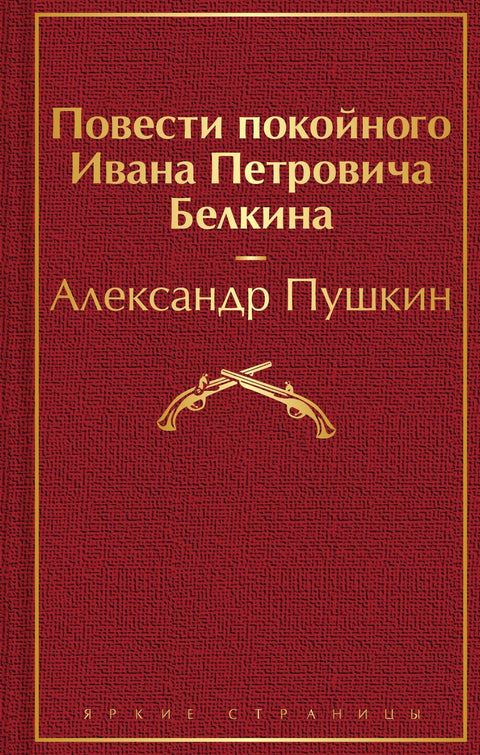 Приче покојног Ивана Петровича Белкина