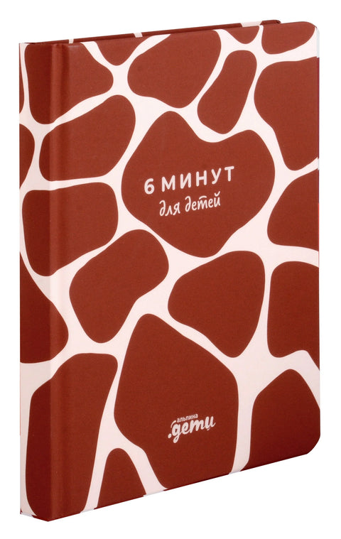 6 минута за децу. Први мотивациони дневник детета (жирафа)