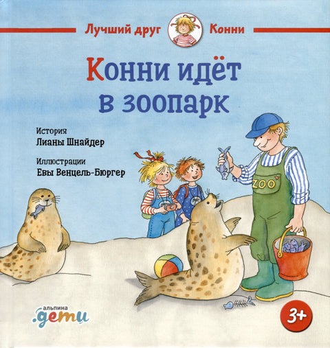 Конни идет в зоопарк