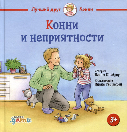 Конни и неприятности