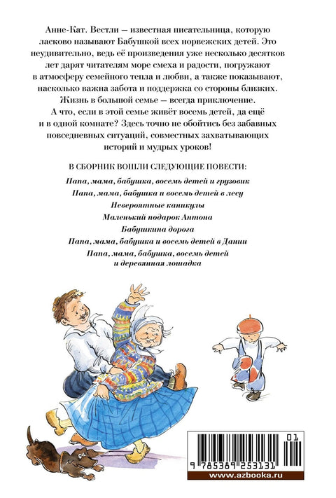 Тата, мама, бака и осморо деце. Све авантуре