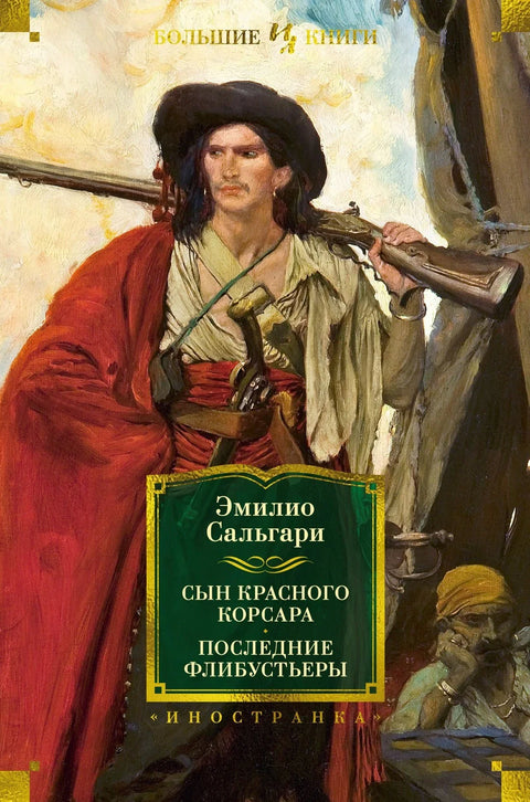 Син Црвеног Корсара. Последњи филибастери