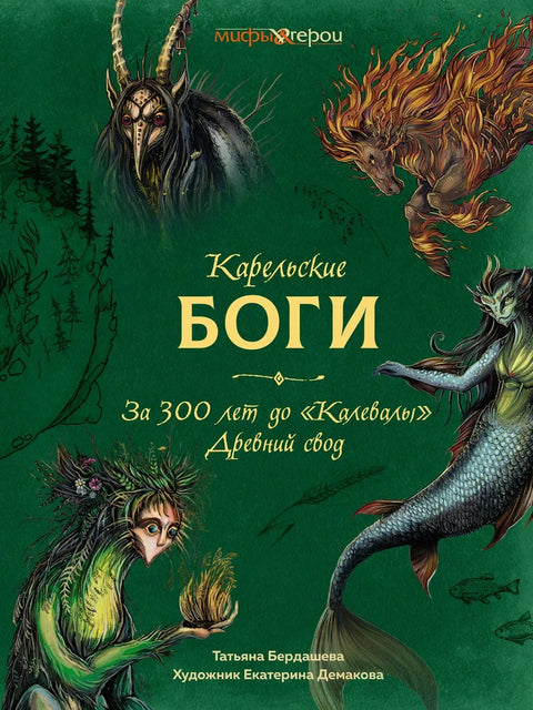 Карелијски богови. 300 година пре Калевале. Древни свод