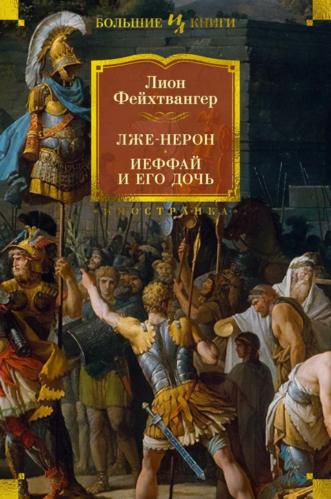 Лже-Нерон. Иеффай и его дочь
