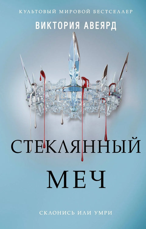 Гримизна и сребрна. Стаклени мач (#2)