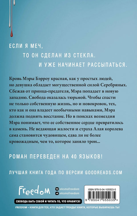 Гримизна и сребрна. Стаклени мач (#2)