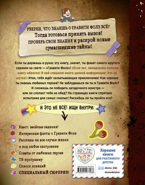 Гравити Фолз: совершенно секретно! Большая книга фаната