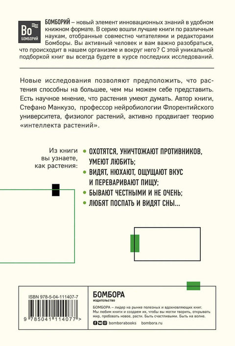 О чем думают растения. Тайная жизнь, скрытая от посторонних глаз