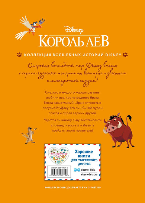 Король Лев. Помни, кто ты. Книга для чтения с цветными картинками
