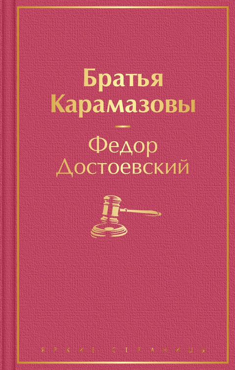 Браћа Карамазови