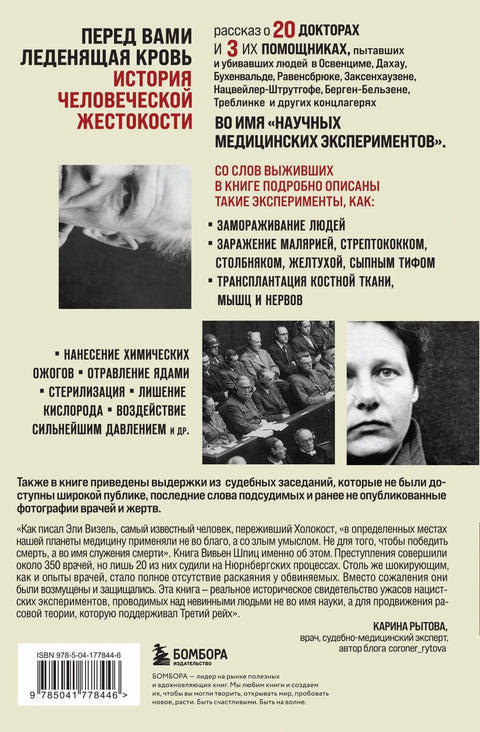 Врачи из ада. Ужасающий рассказ об экспериментах нацистских врачей над людьми