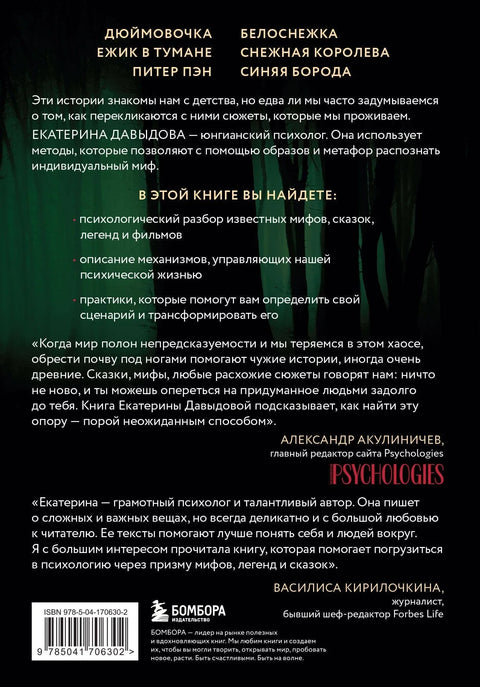 Миф, в котором я живу. Как распознать свой архетип и переписать жизненный сценарий