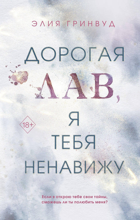Драга љубави, мрзим те